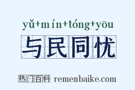 与民同忧是什么意思的图片